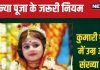 Kanya Puja 2024: दुर्गा अष्टमी और महा नवमी पर कन्या पूजा में कितनी संख्या में हों कुमारी? कितनी हो उम्र, जानें नियम, महत्व