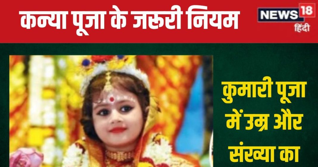 Kanya Puja 2024: दुर्गा अष्टमी और महा नवमी पर कन्या