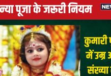 Kanya Puja 2024: दुर्गा अष्टमी और महा नवमी पर कन्या पूजा में कितनी संख्या में हों कुमारी? कितनी हो उम्र, जानें नियम, महत्व
