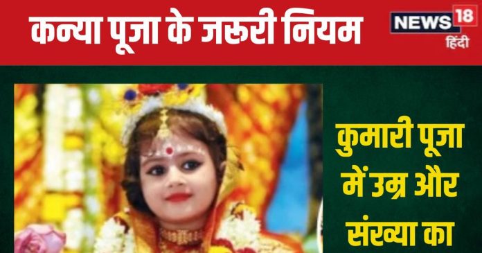 Kanya Puja 2024: दुर्गा अष्टमी और महा नवमी पर कन्या
