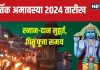 Kartik Amavasya 2024 Date: कब है कार्तिक अमावस्या? स्नान-दान से मिलेगा अक्षय पुण्य, जानें मुहूर्त, पितरों की पूजा का समय