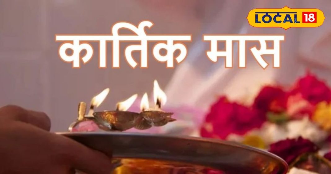 Kartik Maas 2024: कब शुरू है कार्तिक मास? सुख-समृद्धि के लिए ऐसे करें पूजा, इन बातों का रखें ध्यान