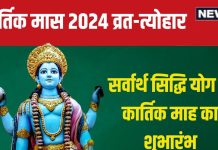 Kartik Month 2024 Vrat Tyohar: कार्तिक मास कल से शुरू, जानें करवा चौथ, दिवाली, छठ पूजा से लेकर कार्तिक पूर्णिमा तक, देखें कैलेंडर