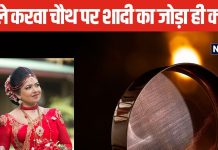 पहले करवा चौथ पर क्यों पहना जाता है शादी का जोड़ा, वैवाहिक जीवन पर पड़ता है असर, जानें इसका महत्व