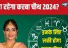 Karwa Chauth 2024 Horoscope: करवा चौथ इन 7 राशिवालों के लिए लाएगा गुड लक, धन, सुख, सौभाग्य के साथ बढ़ेगा प्यार! जानें अपना भाग्य