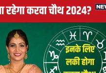 Karwa Chauth 2024 Horoscope: करवा चौथ इन 7 राशिवालों के लिए लाएगा गुड लक, धन, सुख, सौभाग्य के साथ बढ़ेगा प्यार! जानें अपना भाग्य