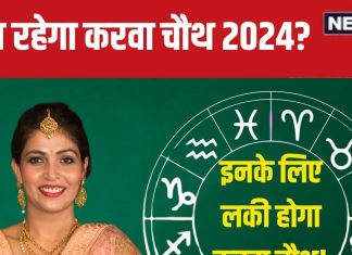 Karwa Chauth 2024 Horoscope: करवा चौथ इन 7 राशिवालों के लिए लाएगा गुड लक, धन, सुख, सौभाग्य के साथ बढ़ेगा प्यार! जानें अपना भाग्य