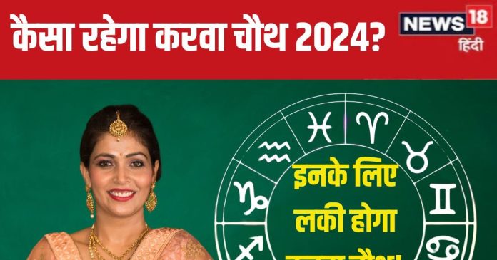 Karwa Chauth 2024 Horoscope: करवा चौथ इन 7 राशिवालों के