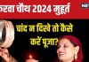 Karwa Chauth 2024 Moon: करवा चौथ पर चांद न दिखे तो कैसे करें पूजा? जानें उपाय, ऐसे अर्घ्य देकर करें पारण