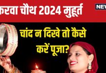 Karwa Chauth 2024 Moon: करवा चौथ पर चांद न दिखे तो कैसे करें पूजा? जानें उपाय, ऐसे अर्घ्य देकर करें पारण
