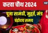 Karwa Chauth 2024 Puja Samagri: पहली बार रखना है करवा चौथ व्रत? नोट कर लें पूजा सामग्री, जानें पूजन मंत्र, कोई न रहे कमी