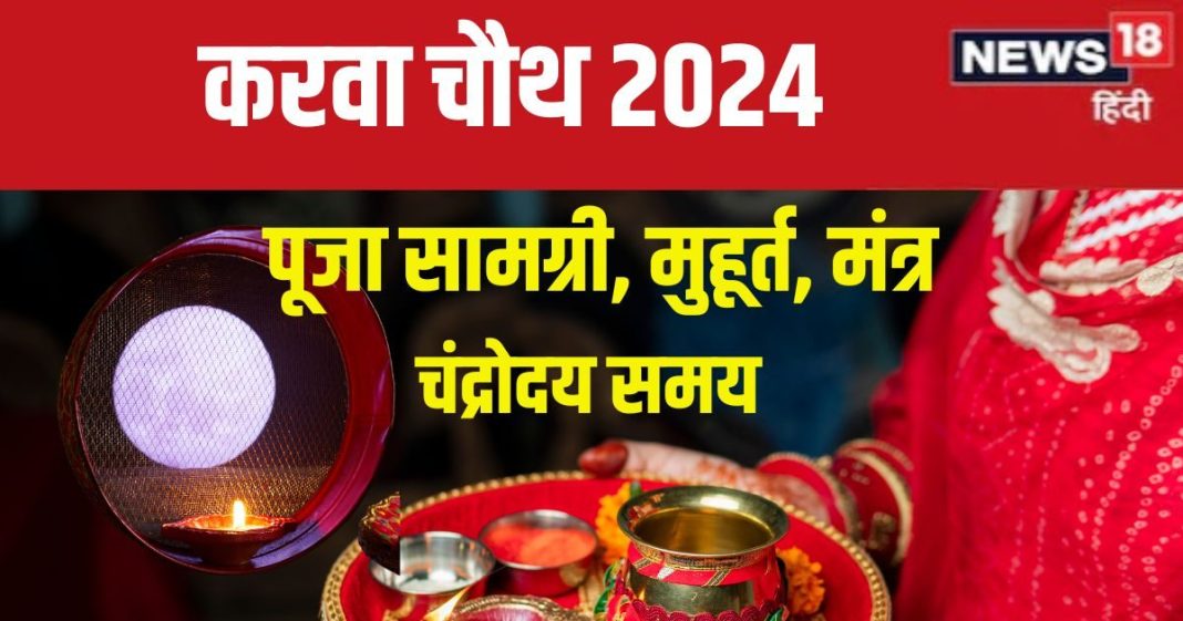 Karwa Chauth 2024 Puja Samagri: पहली बार रखना है करवा चौथ व्रत? नोट कर लें पूजा सामग्री, जानें पूजन मंत्र, कोई न रहे कमी