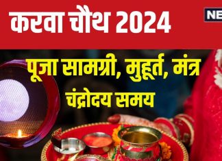 Karwa Chauth 2024 Puja Samagri: पहली बार रखना है करवा चौथ व्रत? नोट कर लें पूजा सामग्री, जानें पूजन मंत्र, कोई न रहे कमी