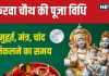 Karwa Chauth 2024 Puja Vidhi: 3 शुभ संयोग में करवा चौथ आज, पूजा के लिए सवा घंटे का मुहूर्त, जानें विधि, मंत्र, सामग्री, मून टाइम