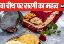 Karwa Chauth 2024 Sargi: क्या है सरगी? करवा चौथ पर सास क्यों देती हैं अपनी बहू को? जानें इसका महत्व
