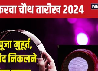 Karwa Chauth 2024 Shubh Muhurat: करवा चौथ किस दिन है? केवल 1 घंटा 16 मिनट का पूजा मुहूर्त, जानें कब निकलेगा चांद