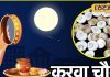 Karwa Chauth 2024 special remedy on Karwa Chauth Husband will get long life chances of progress too