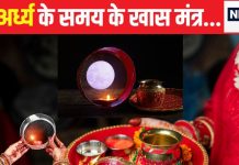 Karwa Chauth 2024: करवा चौथ आज, चंद्र अर्घ्य देते समय इन पावरफुल मंत्रों का करें जाप, मनचाही इच्छा होगी पूरी!