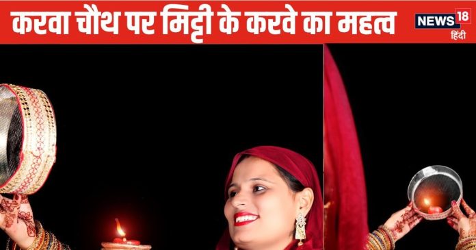 Karwa Chauth 2024: करवा चौथ पर मिट्टी के करवे से