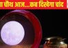 Delhi Noida Moon Rise Time Live Today: करवा चौथ करने वाली सुहागिनों का इंतजार खत्म, चांद का दीदार और फिर जश्न का माहौल