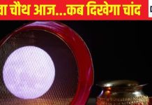 Delhi Noida Moon Rise Time Live Today: करवा चौथ करने वाली सुहागिनों का इंतजार खत्म, चांद का दीदार और फिर जश्न का माहौल