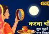 Karwa Chauth Moon Rise Time: राजस्थान के शहरों में कब निकलेगा चांद? पूजा के लिए 76 मिनट, जानें शुभ मुहूर्त