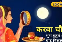 Karwa Chauth Moon Rise Time: राजस्थान के शहरों में कब निकलेगा चांद? पूजा के लिए 76 मिनट, जानें शुभ मुहूर्त