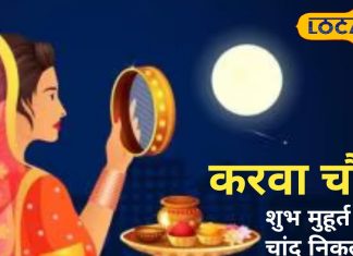 Karwa Chauth Moon Rise Time: राजस्थान के शहरों में कब निकलेगा चांद? पूजा के लिए 76 मिनट, जानें शुभ मुहूर्त
