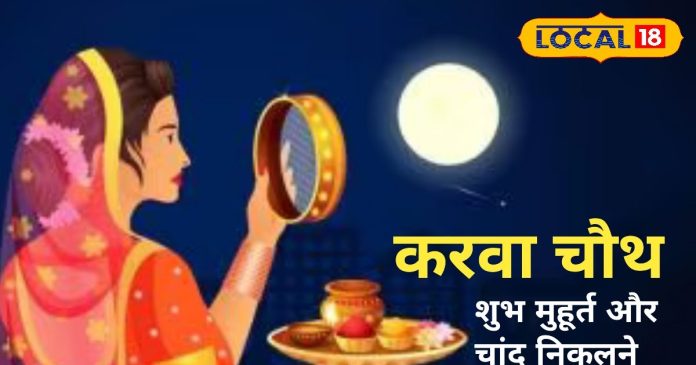 Karwa Chauth Moon Rise Time: राजस्थान के शहरों में कब