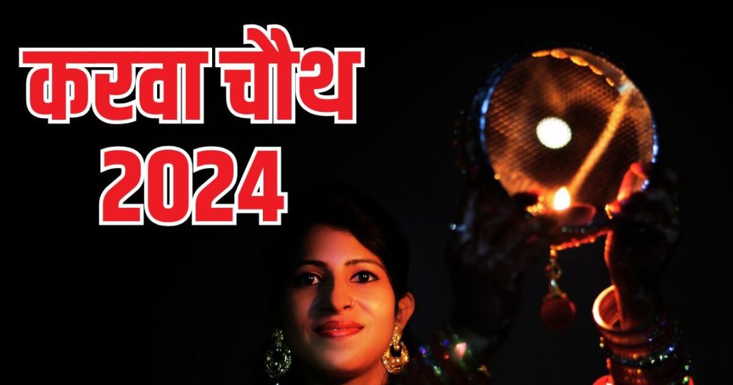 Karwa Chauth Moon Rise Timing: इस साल कब निकलेगा करवा चौथ का चांद? जानें समय और व्रत कथा