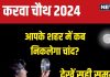 Karwa Chauth Moon Time: आज कब निकलेगा करवा चौथ का चांद? जानें दिल्ली, नोएडा, लखनऊ, पटना समेत आपके शहर का मून टाइम
