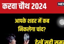 Karwa Chauth Moon Time: आज कब निकलेगा करवा चौथ का चांद? जानें दिल्ली, नोएडा, लखनऊ, पटना समेत आपके शहर का मून टाइम