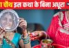 Karwa Chauth Vrat Katha: करवा चौथ पर जरूर पढ़ें यह व्रत कथा, सुनने से दीर्घायु होगा पति, लव लाइफ में बढ़ेगा रोमांस