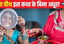 Karwa Chauth Vrat Katha: करवा चौथ पर जरूर पढ़ें यह व्रत कथा, सुनने से दीर्घायु होगा पति, लव लाइफ में बढ़ेगा रोमांस