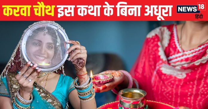 Karwa Chauth Vrat Katha: करवा चौथ पर जरूर पढ़ें यह