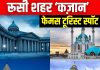 बहुत खूबसूरत है रूस का कज़ान शहर, अनोखे वास्तुकला के लिए है फेमस, यहां आएं तो जरूर घूमें इन 5 कमाल की जगहों पर