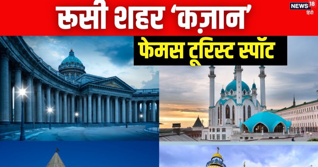 बहुत खूबसूरत है रूस का कज़ान शहर, अनोखे वास्तुकला के लिए है फेमस, यहां आएं तो जरूर घूमें इन 5 कमाल की जगहों पर