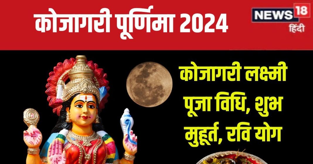 Kojagari Laxmi Puja 2024: कोजागरी पूर्णिमा कब है? जानें लक्ष्मी पूजा विधि, शुभ मुहूर्त, दिवाली से पहले बन जाएंगे मालामाल!