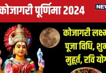Kojagari Laxmi Puja 2024: कोजागरी पूर्णिमा कब है? जानें लक्ष्मी पूजा विधि, शुभ मुहूर्त, दिवाली से पहले बन जाएंगे मालामाल!