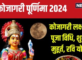 Kojagari Laxmi Puja 2024: कोजागरी पूर्णिमा कब है? जानें लक्ष्मी पूजा विधि, शुभ मुहूर्त, दिवाली से पहले बन जाएंगे मालामाल!