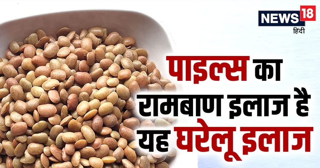 इस दाल में चमत्कारिक गुण, एक सप्ताह के अंदर मिलेगी पाइल्स से राहत! ऐसे करें इस्तेमाल