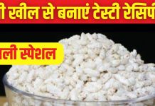 दिवाली की बच गई खील? इससे बनाएं टेस्टी-हेल्दी स्नैक्स और लड्डू, जानें बनाने का सिंपल तरीका