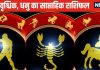 Saptahik Rashifal: तुला वालों को कारोबार में अपार सफलता मिलेगी, वृश्चिक, धनु वाले बड़ी योजना में पैसा न लगाएं वरना पछताएंगे