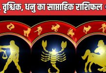 Weekly Horoscope: तुला वालों की चमकेगी किस्मत, भाग्य देगा साथ, वृश्चिक धनु वालों के लिए प्रेम संबंधों के मामले में सप्ताह बेहद शुभ