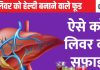 लिवर में पावर बढ़ाना है तो करें इन 5 सस्ते जूस का सेवन, हर कोने से निकल जाएगी गंदगी! बीमार भी कम पड़ेंगे