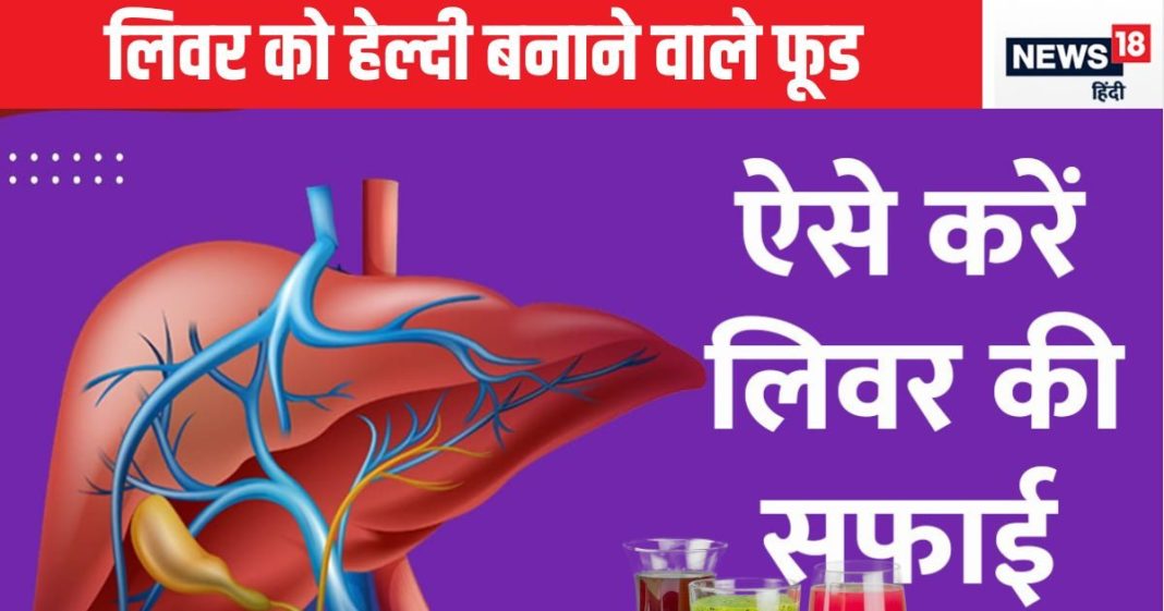 लिवर में पावर बढ़ाना है तो करें इन 5 सस्ते जूस का सेवन, हर कोने से निकल जाएगी गंदगी! बीमार भी कम पड़ेंगे