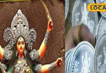 Maha Ashtami Upay: बेहद शुभ हैं ये 4 चीजें, नवरात्रि की अष्टमी-नवमी को घर ले आएं, नहीं होगी धन की कमी