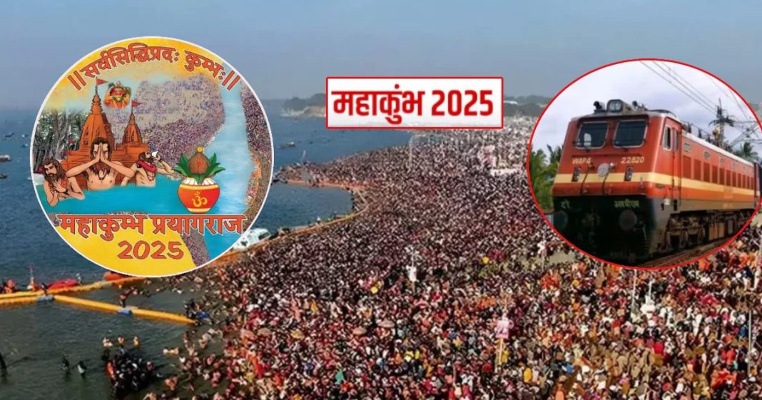 Mahakumbh 2025 : घर बैठे मिलेगी महाकुंभ ट्रेनों की जानकारी,