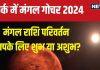 Mangal Gochar October 2024: मंगल का कर्क में प्रवेश, धन के साथ बढ़ेगा अहंकार, निवेश-विवाद से बचें, जानें 12 राशियों पर शुभ-अशुभ प्रभाव