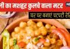 घर पर बनाएं दिल्ली का मशहूर मटर कुलचे, बड़ी आसानी से बनती है ये चटपटी रेसिपी, चाट लवर्स जरूर करें ट्राई